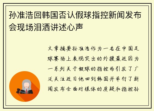 孙准浩回韩国否认假球指控新闻发布会现场泪洒讲述心声 孙准浩回韩国否认假球指控新闻发布会现场泪洒讲述心声
