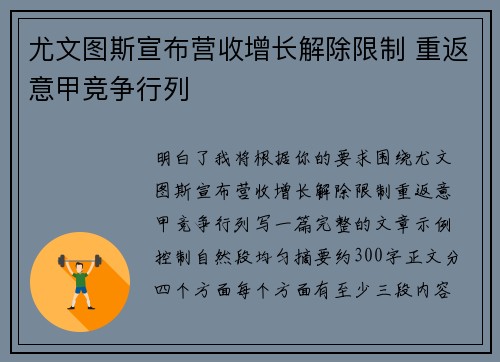 尤文图斯宣布营收增长解除限制 重返意甲竞争行列 尤文图斯宣布营收增长解除限制 重返意甲竞争行列