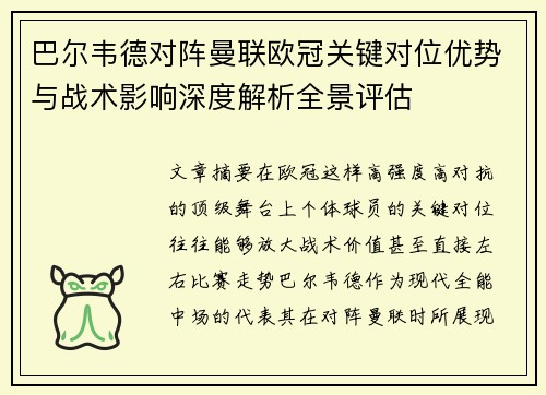 巴尔韦德对阵曼联欧冠关键对位优势与战术影响深度解析全景评估 巴尔韦德对阵曼联欧冠关键对位优势与战术影响深度解析全景评估