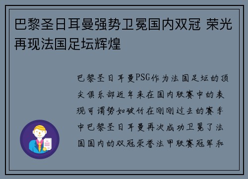 巴黎圣日耳曼强势卫冕国内双冠 荣光再现法国足坛辉煌