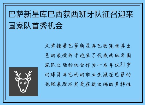 巴萨新星库巴西获西班牙队征召迎来国家队首秀机会