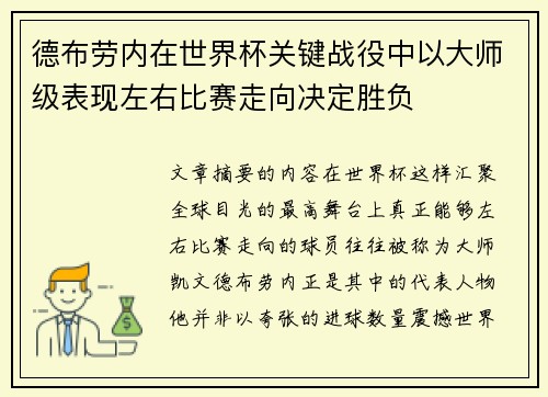 德布劳内在世界杯关键战役中以大师级表现左右比赛走向决定胜负 德布劳内在世界杯关键战役中以大师级表现左右比赛走向决定胜负
