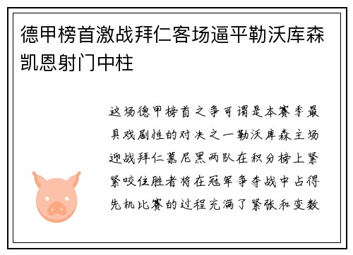 德甲榜首激战拜仁客场逼平勒沃库森凯恩射门中柱 德甲榜首激战拜仁客场逼平勒沃库森凯恩射门中柱