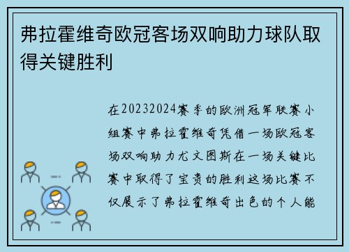 弗拉霍维奇欧冠客场双响助力球队取得关键胜利 弗拉霍维奇欧冠客场双响助力球队取得关键胜利