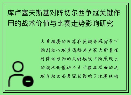 库卢塞夫斯基对阵切尔西争冠关键作用的战术价值与比赛走势影响研究 库卢塞夫斯基对阵切尔西争冠关键作用的战术价值与比赛走势影响研究