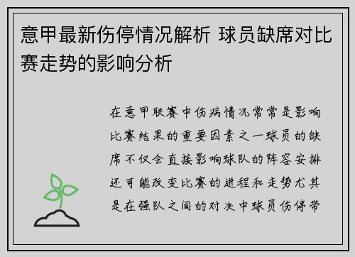意甲最新伤停情况解析 球员缺席对比赛走势的影响分析