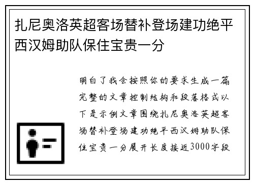 扎尼奥洛英超客场替补登场建功绝平西汉姆助队保住宝贵一分 扎尼奥洛英超客场替补登场建功绝平西汉姆助队保住宝贵一分