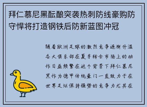 拜仁慕尼黑酝酿突袭热刺防线豪购防守悍将打造钢铁后防新蓝图冲冠 拜仁慕尼黑酝酿突袭热刺防线豪购防守悍将打造钢铁后防新蓝图冲冠