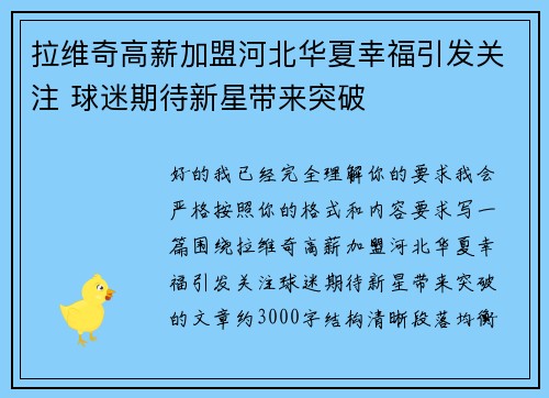 拉维奇高薪加盟河北华夏幸福引发关注 球迷期待新星带来突破 拉维奇高薪加盟河北华夏幸福引发关注 球迷期待新星带来突破