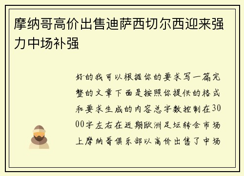 摩纳哥高价出售迪萨西切尔西迎来强力中场补强