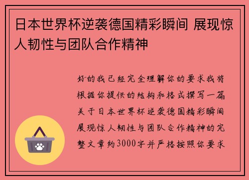 日本世界杯逆袭德国精彩瞬间 展现惊人韧性与团队合作精神 日本世界杯逆袭德国精彩瞬间 展现惊人韧性与团队合作精神