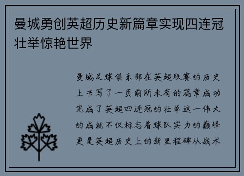 曼城勇创英超历史新篇章实现四连冠壮举惊艳世界 曼城勇创英超历史新篇章实现四连冠壮举惊艳世界