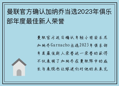 曼联官方确认加纳乔当选2023年俱乐部年度最佳新人荣誉 曼联官方确认加纳乔当选2023年俱乐部年度最佳新人荣誉