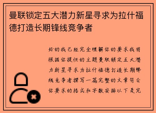 曼联锁定五大潜力新星寻求为拉什福德打造长期锋线竞争者 曼联锁定五大潜力新星寻求为拉什福德打造长期锋线竞争者