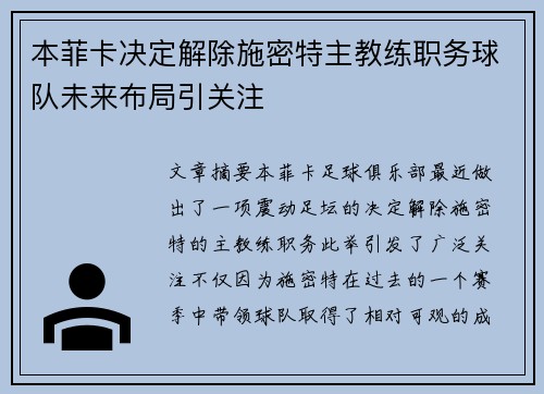 本菲卡决定解除施密特主教练职务球队未来布局引关注 本菲卡决定解除施密特主教练职务球队未来布局引关注