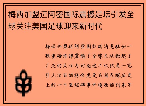 梅西加盟迈阿密国际震撼足坛引发全球关注美国足球迎来新时代