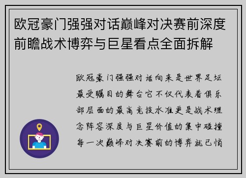 欧冠豪门强强对话巅峰对决赛前深度前瞻战术博弈与巨星看点全面拆解