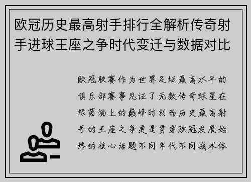 欧冠历史最高射手排行全解析传奇射手进球王座之争时代变迁与数据对比