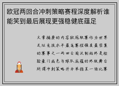 欧冠两回合冲刺策略赛程深度解析谁能笑到最后展现更强稳健底蕴足