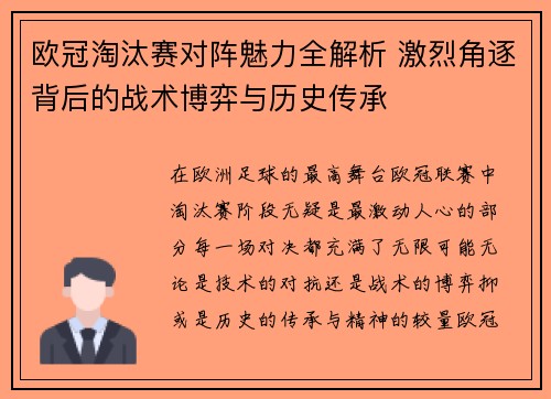 欧冠淘汰赛对阵魅力全解析 激烈角逐背后的战术博弈与历史传承 欧冠淘汰赛对阵魅力全解析 激烈角逐背后的战术博弈与历史传承