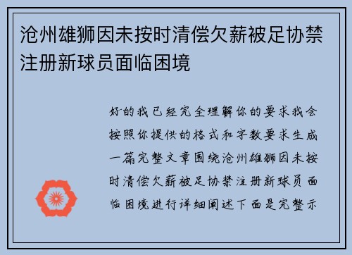 沧州雄狮因未按时清偿欠薪被足协禁注册新球员面临困境
