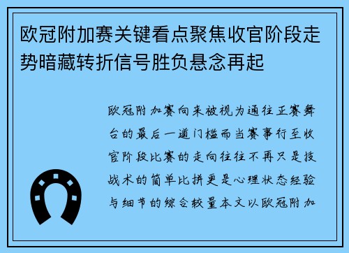 欧冠附加赛关键看点聚焦收官阶段走势暗藏转折信号胜负悬念再起 欧冠附加赛关键看点聚焦收官阶段走势暗藏转折信号胜负悬念再起