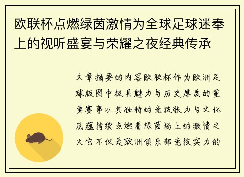 欧联杯点燃绿茵激情为全球足球迷奉上的视听盛宴与荣耀之夜经典传承