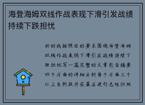 海登海姆双线作战表现下滑引发战绩持续下跌担忧 海登海姆双线作战表现下滑引发战绩持续下跌担忧