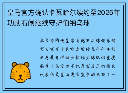 皇马官方确认卡瓦哈尔续约至2026年功勋右闸继续守护伯纳乌球 皇马官方确认卡瓦哈尔续约至2026年功勋右闸继续守护伯纳乌球