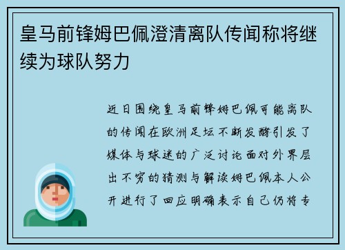 皇马前锋姆巴佩澄清离队传闻称将继续为球队努力 皇马前锋姆巴佩澄清离队传闻称将继续为球队努力