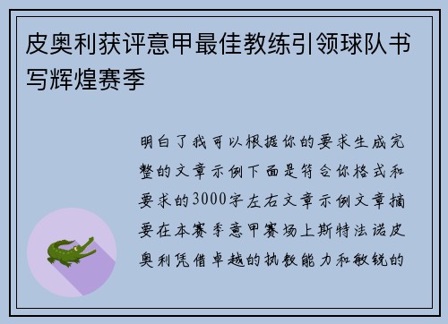 皮奥利获评意甲最佳教练引领球队书写辉煌赛季