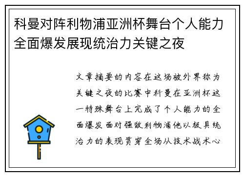 科曼对阵利物浦亚洲杯舞台个人能力全面爆发展现统治力关键之夜 科曼对阵利物浦亚洲杯舞台个人能力全面爆发展现统治力关键之夜