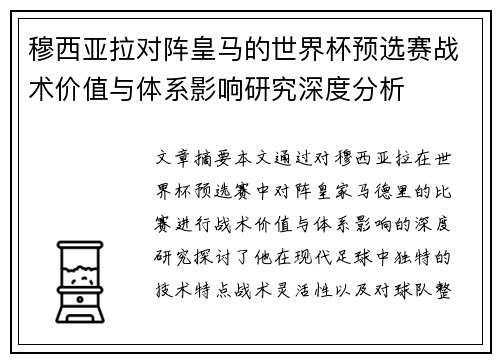 穆西亚拉对阵皇马的世界杯预选赛战术价值与体系影响研究深度分析 穆西亚拉对阵皇马的世界杯预选赛战术价值与体系影响研究深度分析