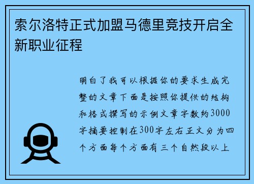 索尔洛特正式加盟马德里竞技开启全新职业征程 索尔洛特正式加盟马德里竞技开启全新职业征程