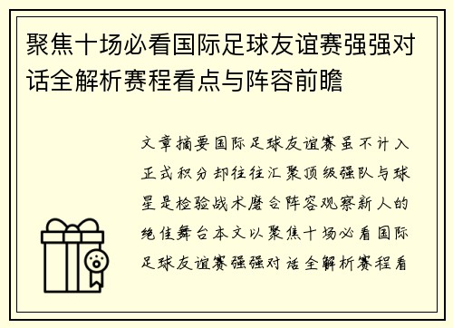 聚焦十场必看国际足球友谊赛强强对话全解析赛程看点与阵容前瞻