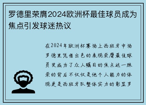 罗德里荣膺2024欧洲杯最佳球员成为焦点引发球迷热议 罗德里荣膺2024欧洲杯最佳球员成为焦点引发球迷热议