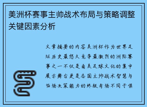 美洲杯赛事主帅战术布局与策略调整关键因素分析 美洲杯赛事主帅战术布局与策略调整关键因素分析