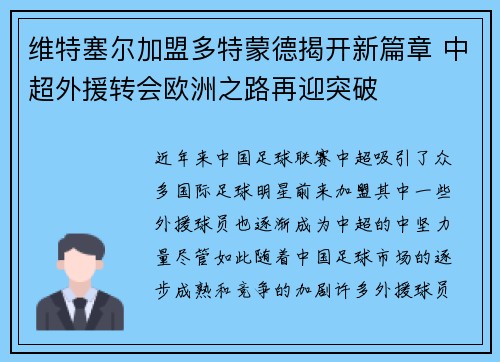 维特塞尔加盟多特蒙德揭开新篇章 中超外援转会欧洲之路再迎突破 维特塞尔加盟多特蒙德揭开新篇章 中超外援转会欧洲之路再迎突破