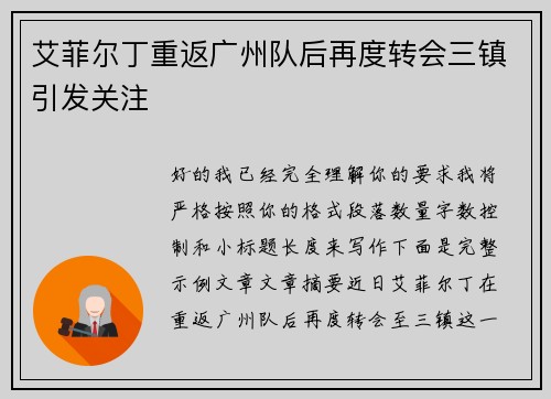 艾菲尔丁重返广州队后再度转会三镇引发关注