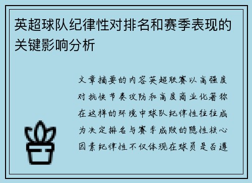 英超球队纪律性对排名和赛季表现的关键影响分析