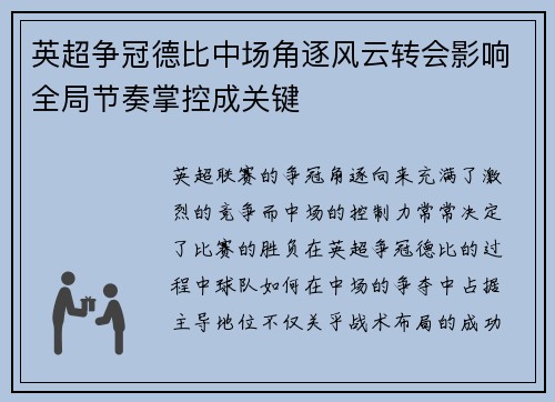 英超争冠德比中场角逐风云转会影响全局节奏掌控成关键