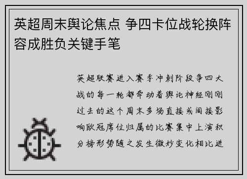 英超周末舆论焦点 争四卡位战轮换阵容成胜负关键手笔