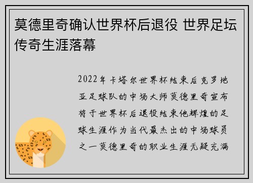 莫德里奇确认世界杯后退役 世界足坛传奇生涯落幕 莫德里奇确认世界杯后退役 世界足坛传奇生涯落幕