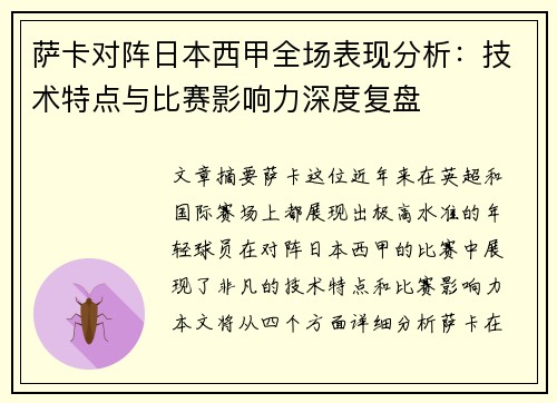 萨卡对阵日本西甲全场表现分析：技术特点与比赛影响力深度复盘