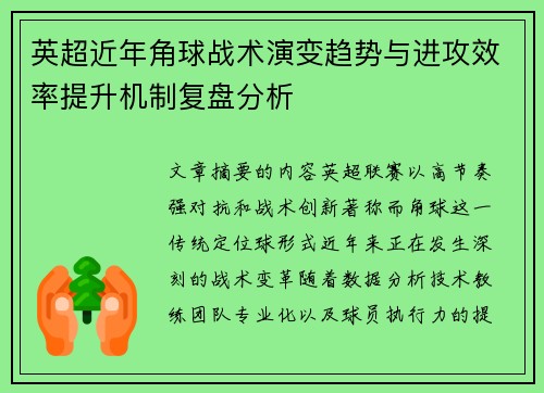 英超近年角球战术演变趋势与进攻效率提升机制复盘分析