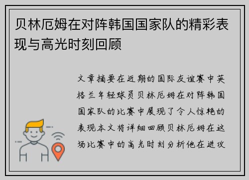 贝林厄姆在对阵韩国国家队的精彩表现与高光时刻回顾