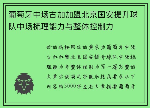 葡萄牙中场古加加盟北京国安提升球队中场梳理能力与整体控制力 葡萄牙中场古加加盟北京国安提升球队中场梳理能力与整体控制力