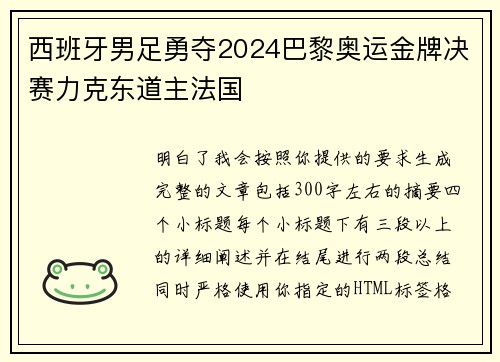西班牙男足勇夺2024巴黎奥运金牌决赛力克东道主法国