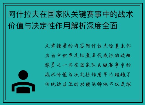 阿什拉夫在国家队关键赛事中的战术价值与决定性作用解析深度全面