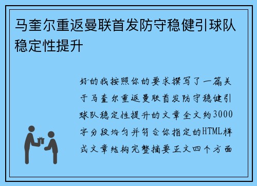 马奎尔重返曼联首发防守稳健引球队稳定性提升